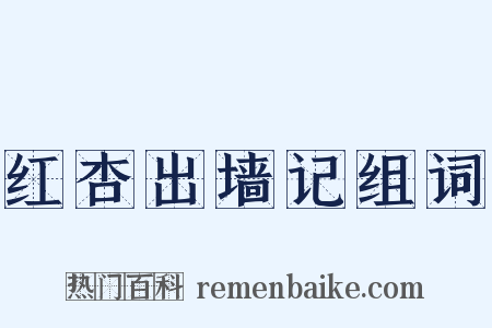 红杏出墙记组词是什么意思的图片